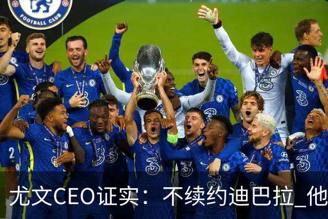尤文CEO证实：不续约迪巴拉 他不再是球队的核心