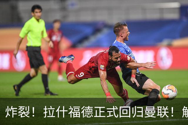 炸裂！拉什福德正式回归曼联！解约条款曝光