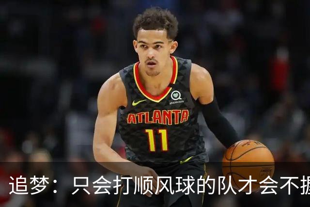 追梦：只会打顺风球的队才会不握手就落荒而逃 就像火箭和快船